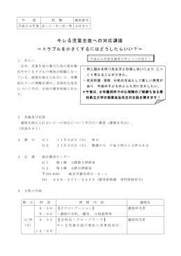 キレる児童生徒への対応講座 ～トラブルを小さくするにはどうしたらいい？