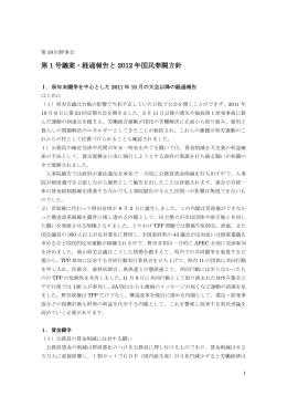 第38回幹事会 第1号議案・経過報告と2012年国民春闘方針 Ⅰ．秋年末