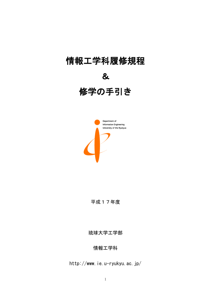 1 はじめに 琉球大学 工学部 情報工学科