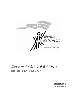 公共サービスだからできる!
