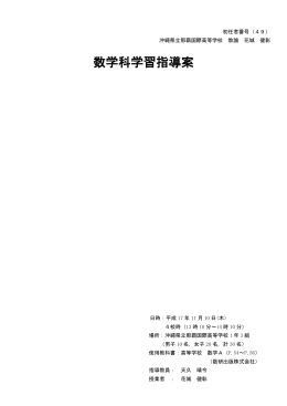 数学科学習指導案