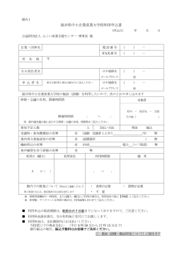 利用申込書 - ふくい産業支援センター