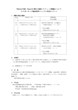 平成26年度「HACCP導入支援セミナー」の開催について （とちぎハサップ