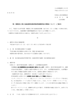 24東電協第192号 平成24年9月12日 会 員 各 位 社団法人東京電業