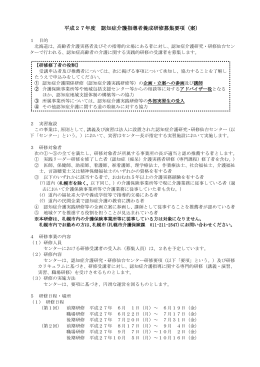 平成27年度 認知症介護指導者養成研修募集要項 （案）