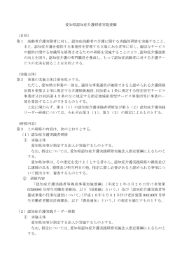 愛知県認知症介護研修実施要綱 （Word 44.0KB）