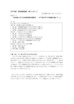 1999年度 保育基礎演習 修了レポート