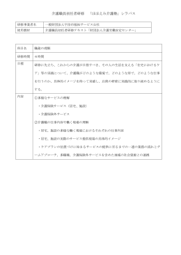 介護職員初任者研修 「ほほえみ介護塾」シラバス 研修事業者名 一般