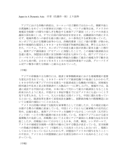 Japan in A Dynamic Asia 序章（佐藤洋一郎）より抜粋