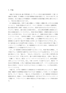 1. 序論 1922年の発足以来69年間存続したソヴィエト社会主義共和国