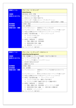 研修タイトル グローバル・ミーティング Global Meeting 対象者 新入社員