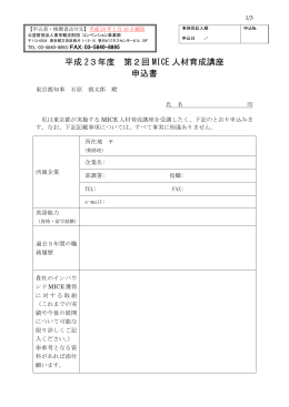申込書・推薦書 - Business Events TOKYO