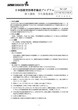 日本語教育指導者養成プログラム 修士課程 学生募集要領 1. プログラム