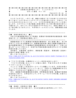 広島県立生涯学習センター メールマガジン － ぱれっと通信 No．120
