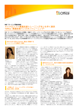 NEC ラーニング株式会社 マイクロソフト関連技術トレーニングをいち早く