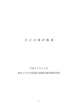 平成21年10月自己点検評価報告書 - 岐阜大学大学院連合創薬医療