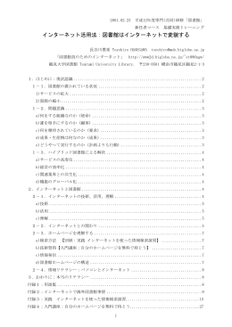 2．インターネットと図書館 - 図書館・情報学関連のリンク集