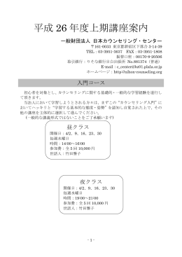 平成26年度上期講座案内 一般財団法人 日本カウンセリング・センター