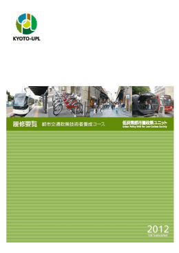 「都市交通政策技術者養成コース」 履修要覧