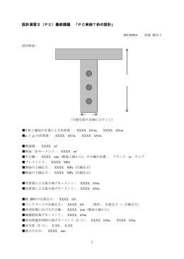設計演習Ⅱ（PC）最終課題 「PC単純T桁の設計」
