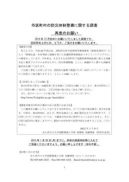 市区町村の防災体制整備に関する調査 再度のお願い 2014年12月初め