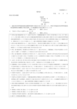 （別添様式1） 誓約書 平成 年 月 日 神奈川県知事殿 申請者 （所在地