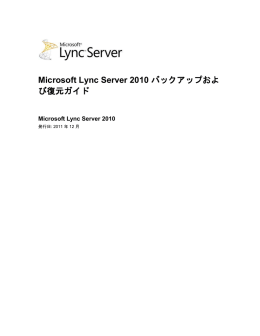 Microsoft Lync Server 2010 バックアップおよび復元ガイド Microsoft