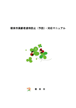 朝来市高齢者虐待防止（予防）・対応マニュアル