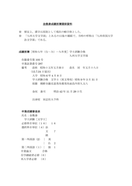 金煥泰成績原簿関係資料