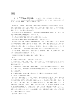 Case A：ケース「八甲田山」