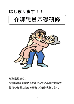 介護職員基礎研修についての啓発ちらし内容（素案）