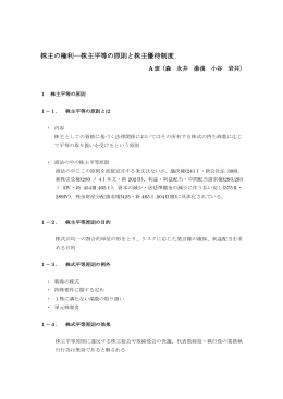 株主の権利―株主平等の原則と株主優待制度