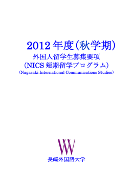 2012年度（秋学期） 外国人留学生募集要項 （NICS短期留学プログラム