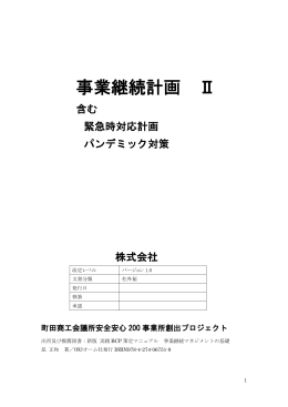 事業継続計画の簡易BCPテンプレート2（緊急対応