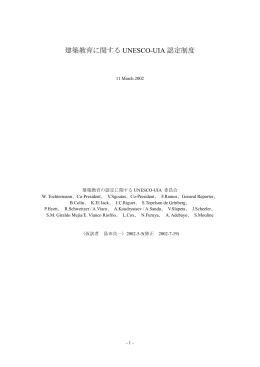 建築教育に関するUNSCO