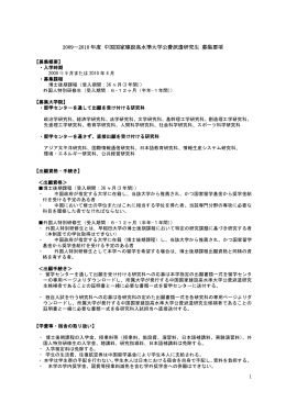 2009-2010年度中国国家建設高水準大学公派研究生の各