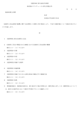 様式：支援計画（産地プロデューサー事業以外）の認定申請書