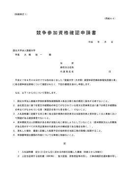 （別紙様式1） （用紙A4） 競争参加資格確認申請書 平成 年 月 日 国立