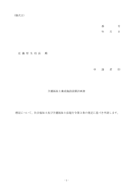 介護福祉士養成施設設置計画・申請書