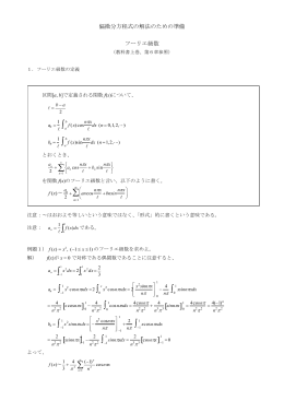 フーリエ級数に関するまとめ