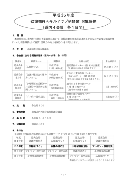 H25社協職員スキルアップ研修会要綱（最終）0618