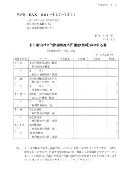 平成24年 月 日 申込先：FAX 087－867－9365 一般社団法人香川県