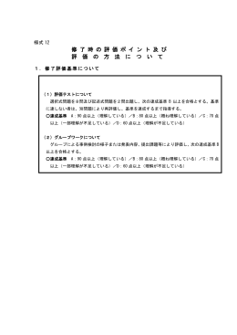 様式12（修了評価の方法）