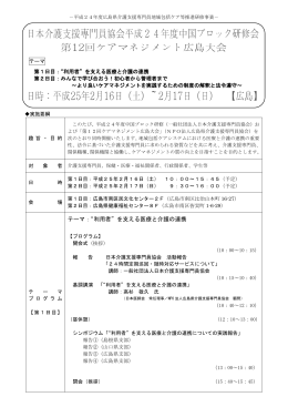 【開催要綱】 中国ブロック研修・ケアマネジメント広島大会