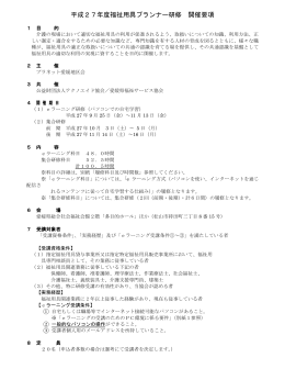 平成27年度福祉用具プランナー研修 開催要項
