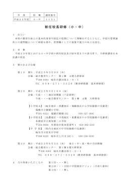 1151 新任校長研修（小・中）