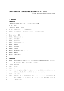 2009年度裁判法A／刑事手続法概論 模擬裁判シナリオ 完成稿 09.11