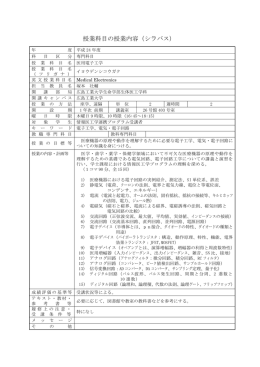 平成24年度シラバス（医用電子工学）