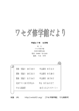 平成27年 9月号 発 行 ワセダ修学館 加須市細間201 電話（0480）72