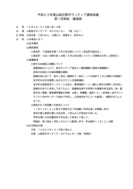 山梨災害ボランティア連絡会議 8月定例会議事録